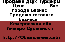 Продажа двух Турфирм    › Цена ­ 1 700 000 - Все города Бизнес » Продажа готового бизнеса   . Кемеровская обл.,Анжеро-Судженск г.